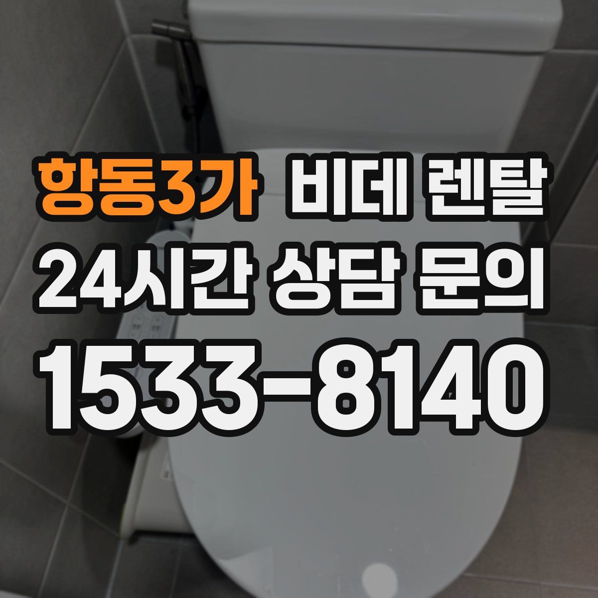 항동3가 비데 렌탈