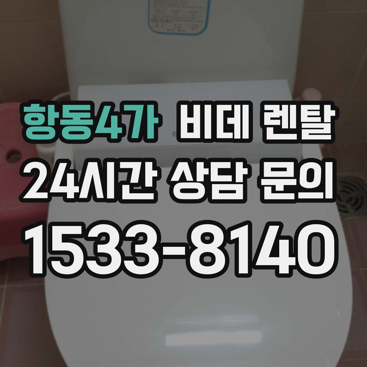항동4가 비데 렌탈 제품별 관리 난이도 비교해보기