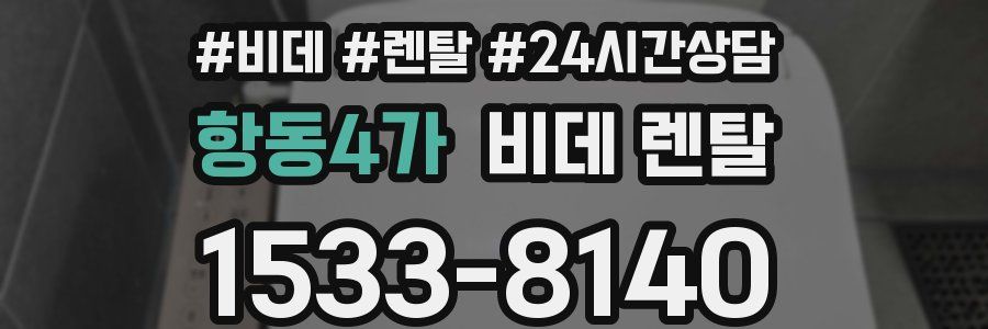 항동4가 비데 렌탈