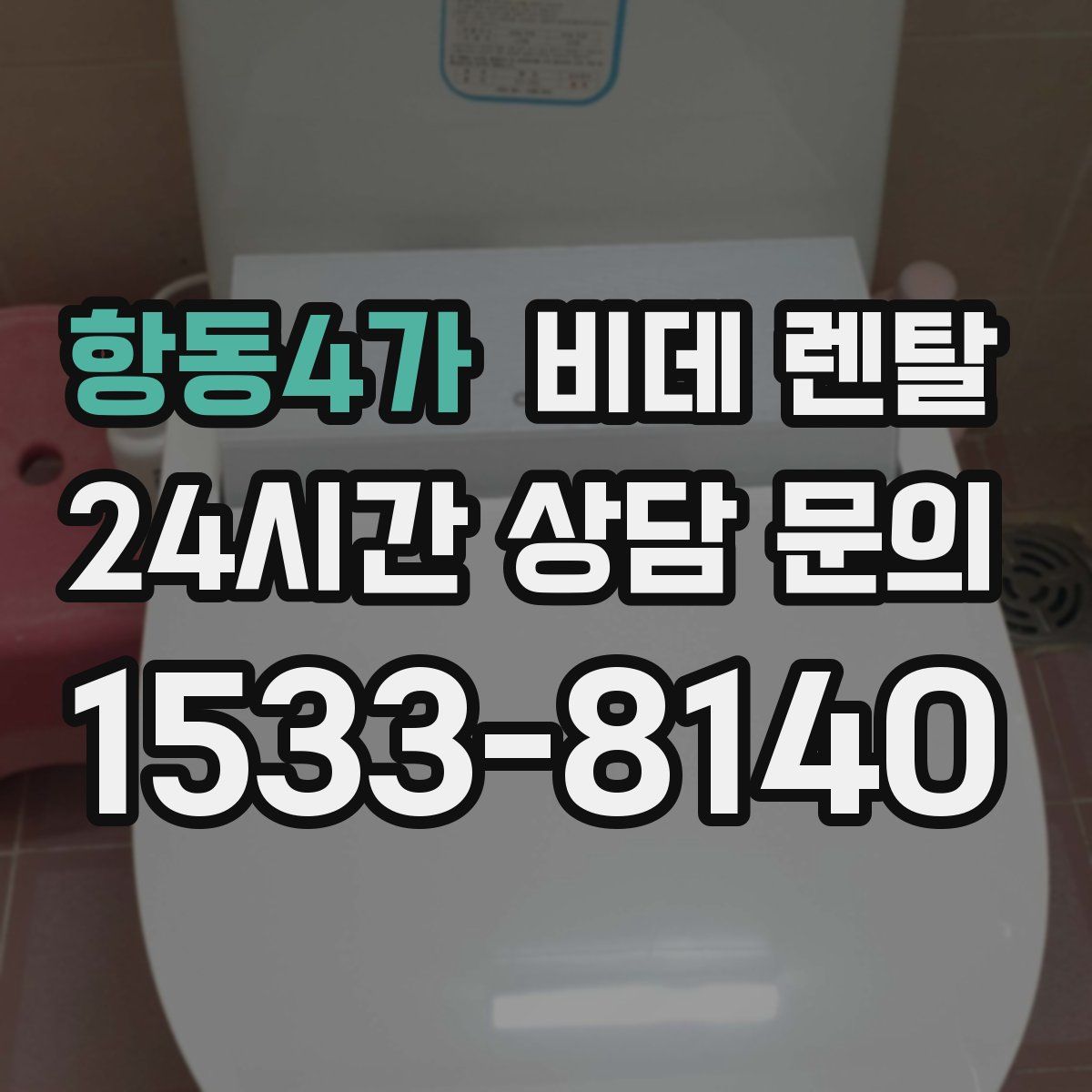 항동4가 비데 렌탈