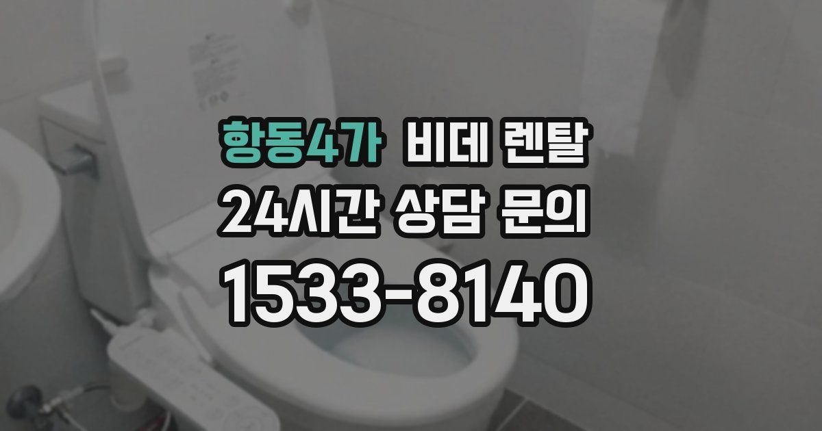 항동4가 비데 렌탈