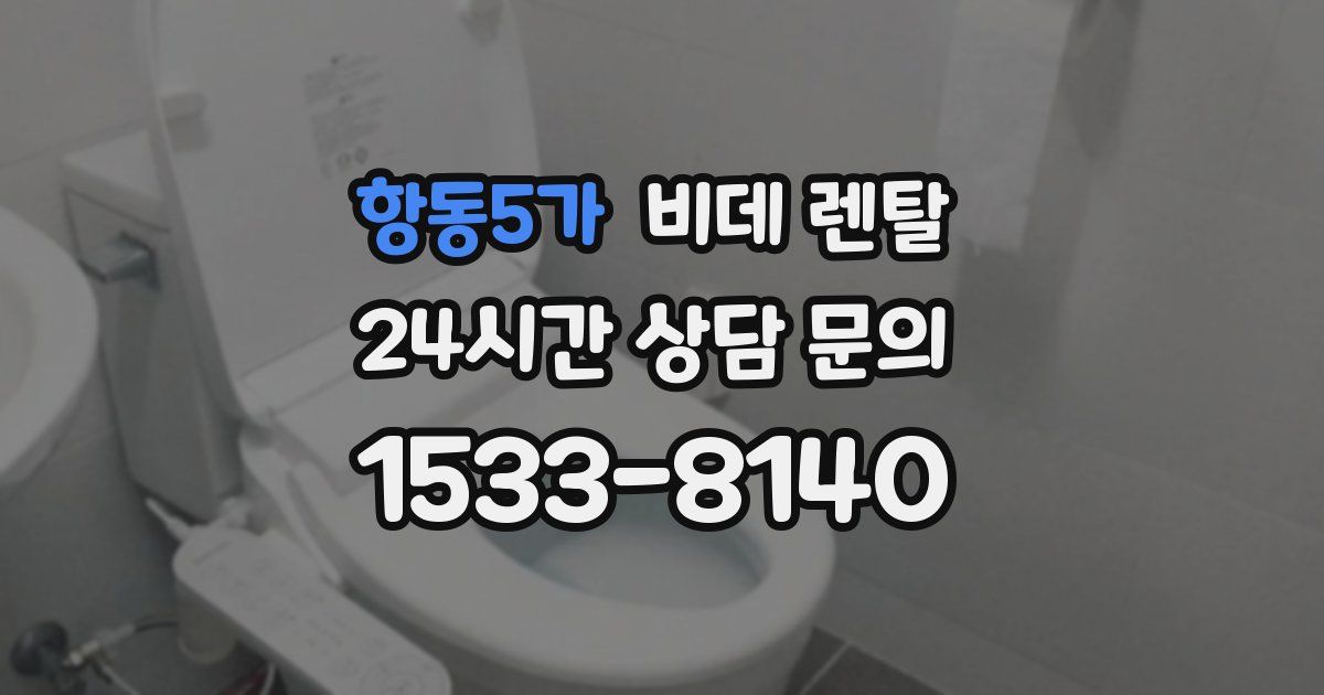 항동5가 비데 렌탈