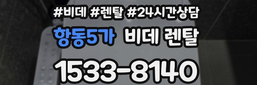 항동5가 비데 렌탈