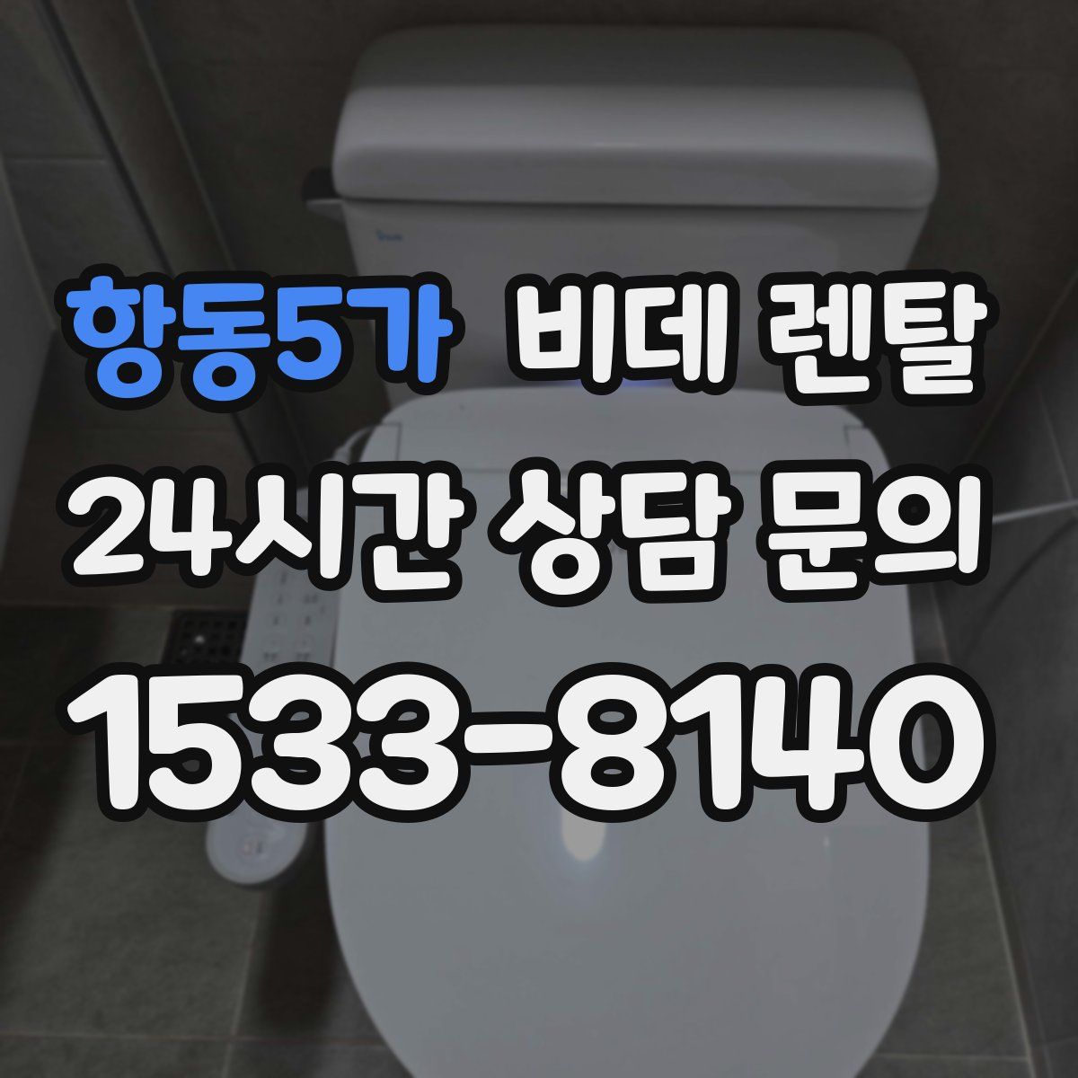 항동5가 비데 렌탈