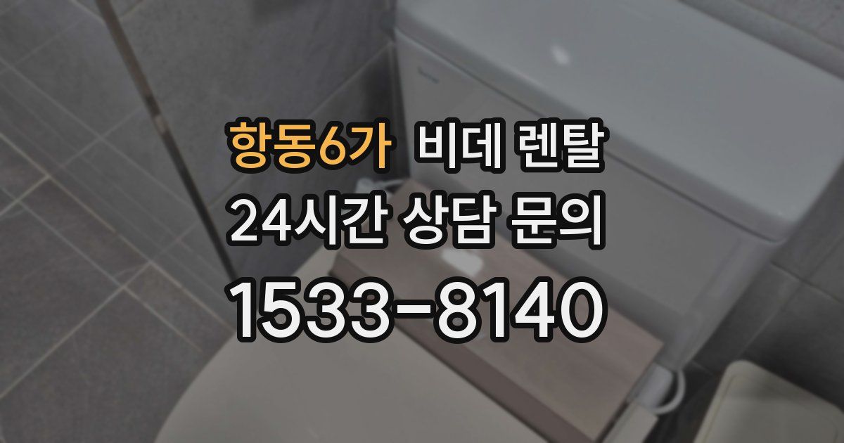 항동6가 비데 렌탈