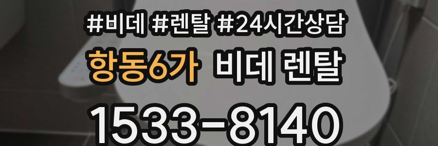 항동6가 비데 렌탈