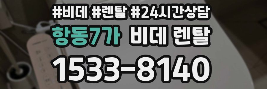 항동7가 비데 렌탈