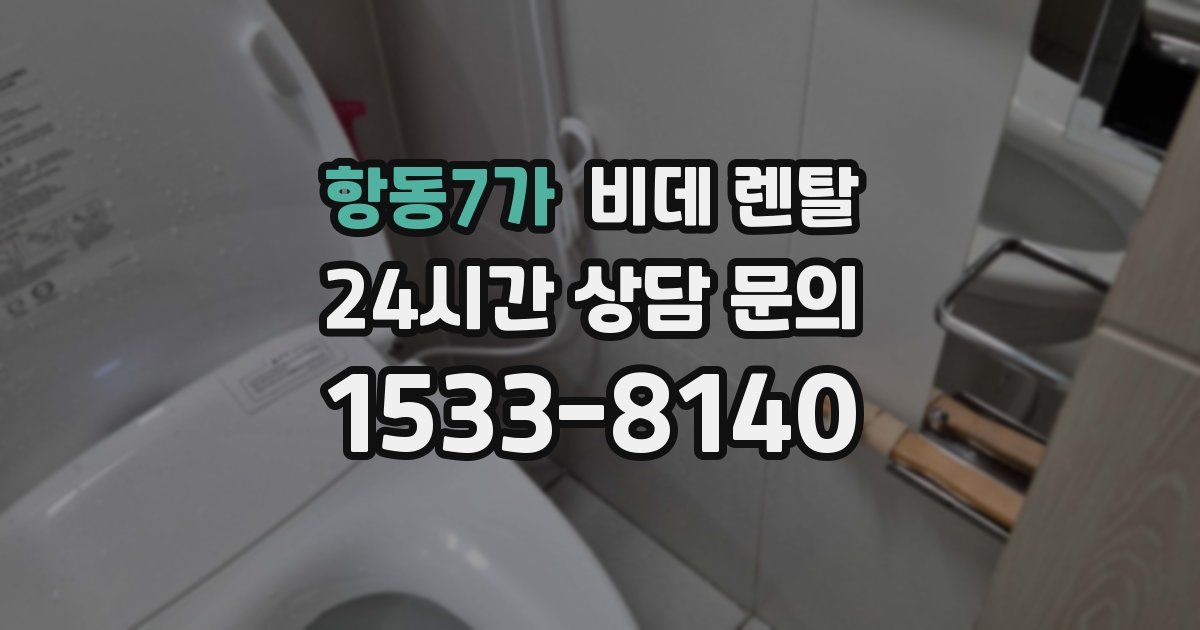 항동7가 비데 렌탈