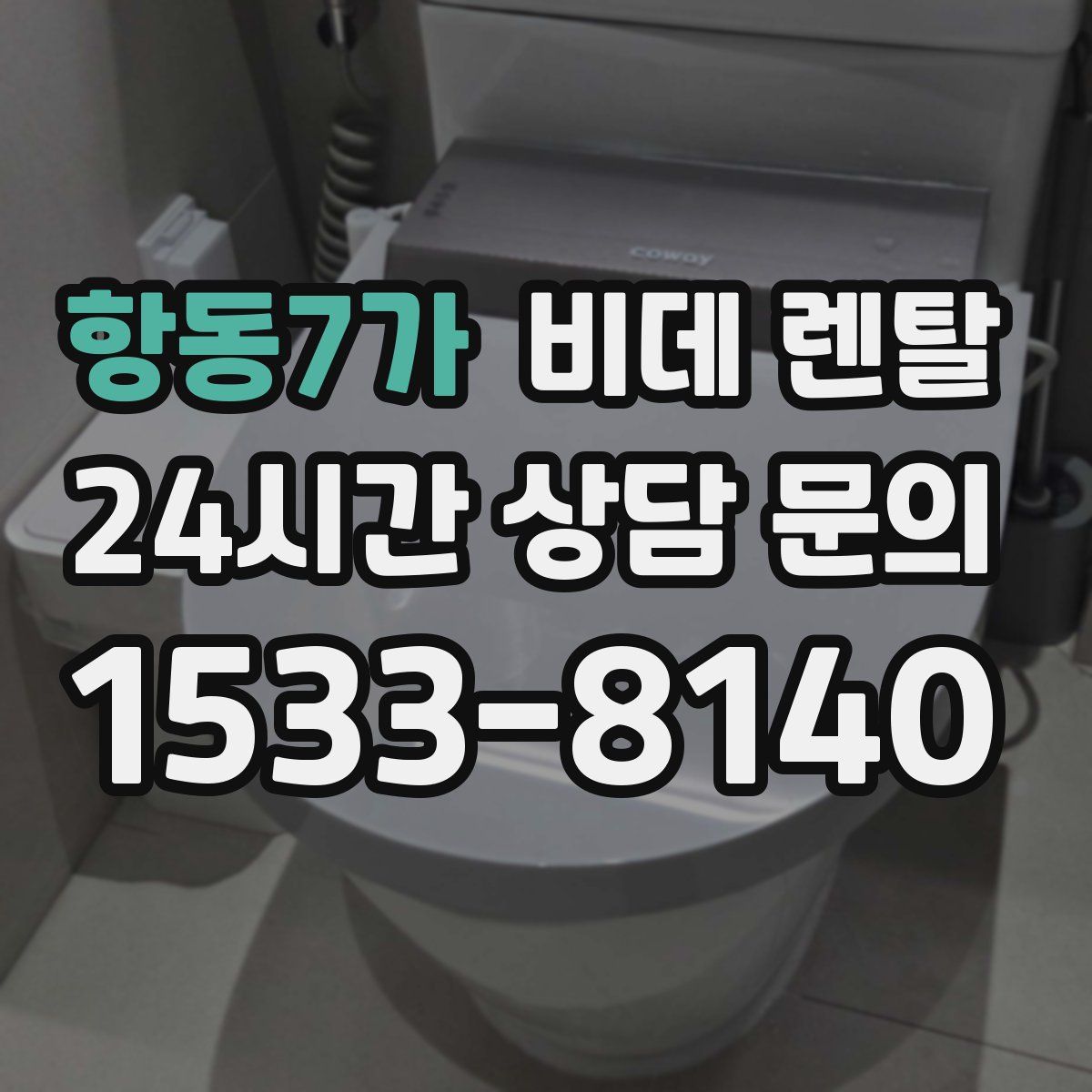 항동7가 비데 렌탈