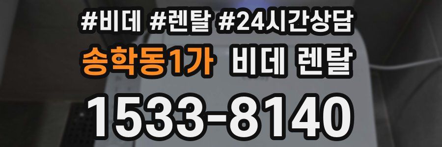 송학동1가 비데 렌탈
