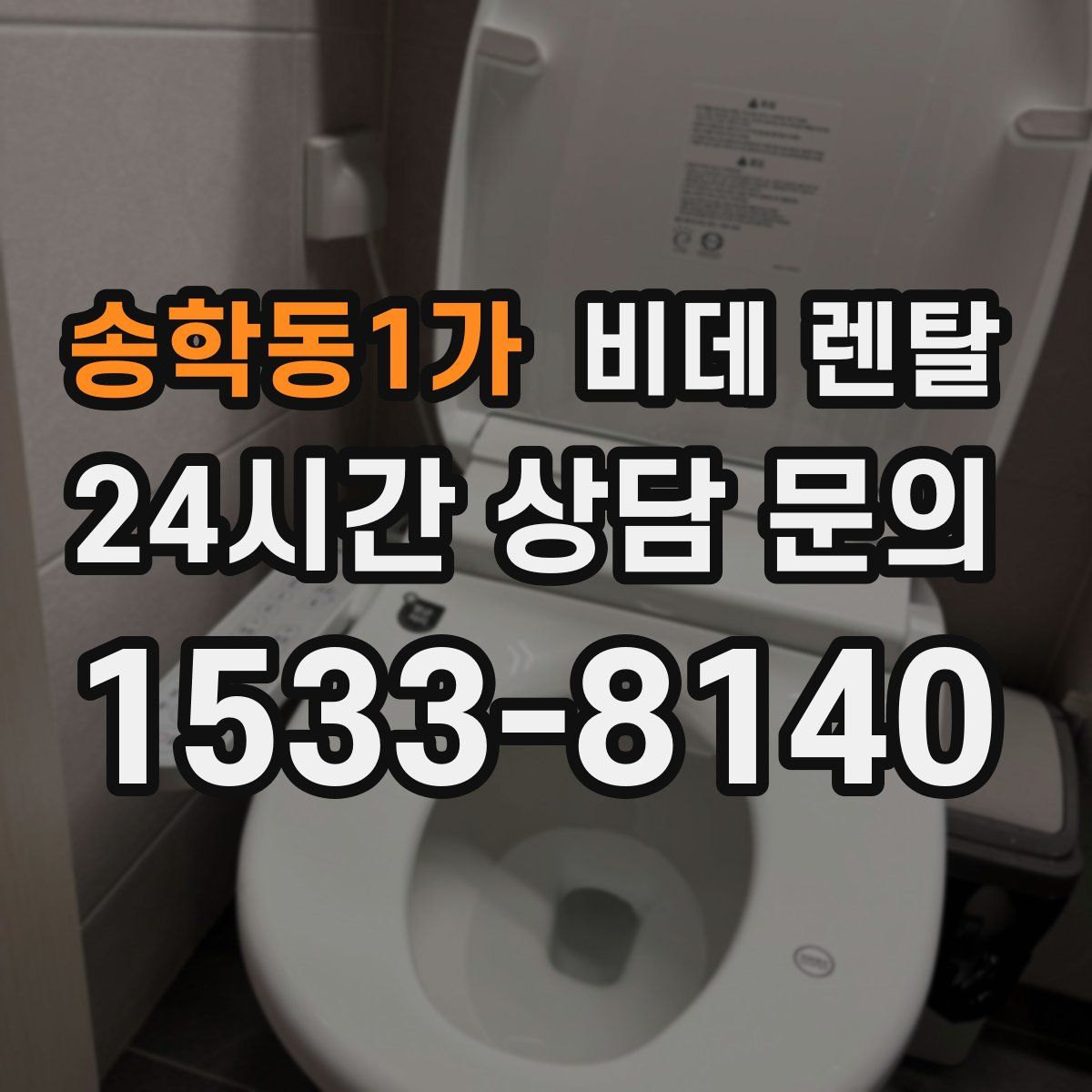 송학동1가 비데 렌탈