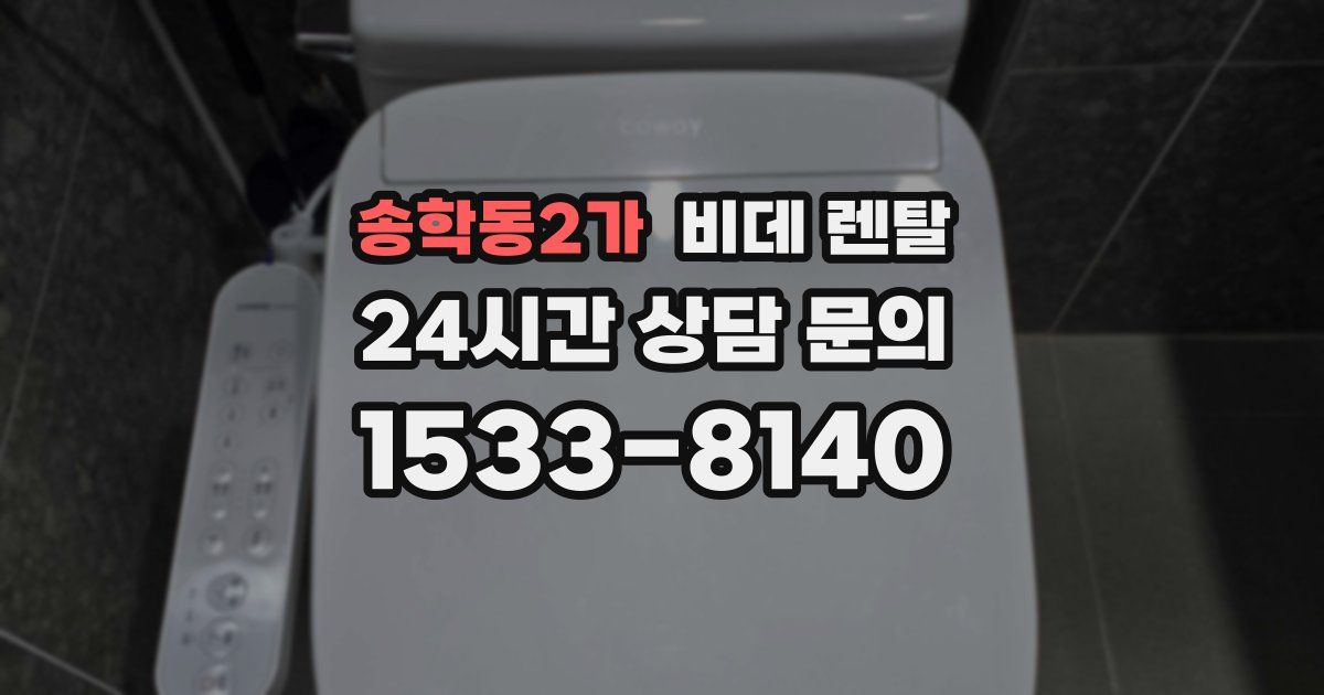 송학동2가 비데 렌탈