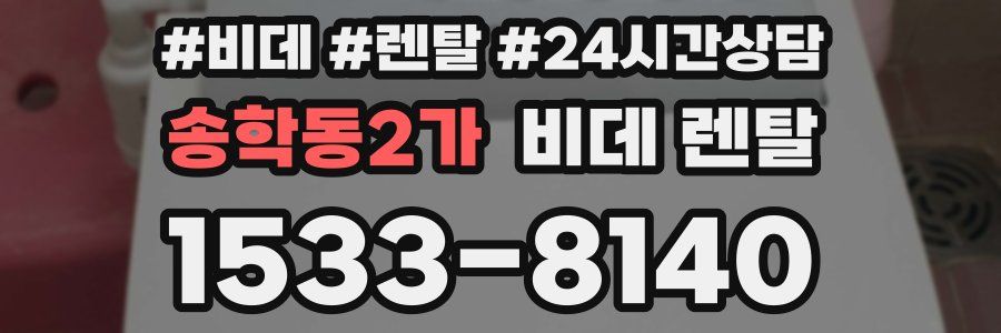 송학동2가 비데 렌탈