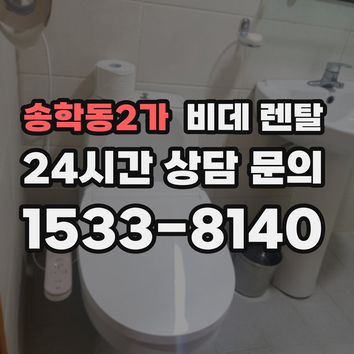 송학동2가 비데 렌탈