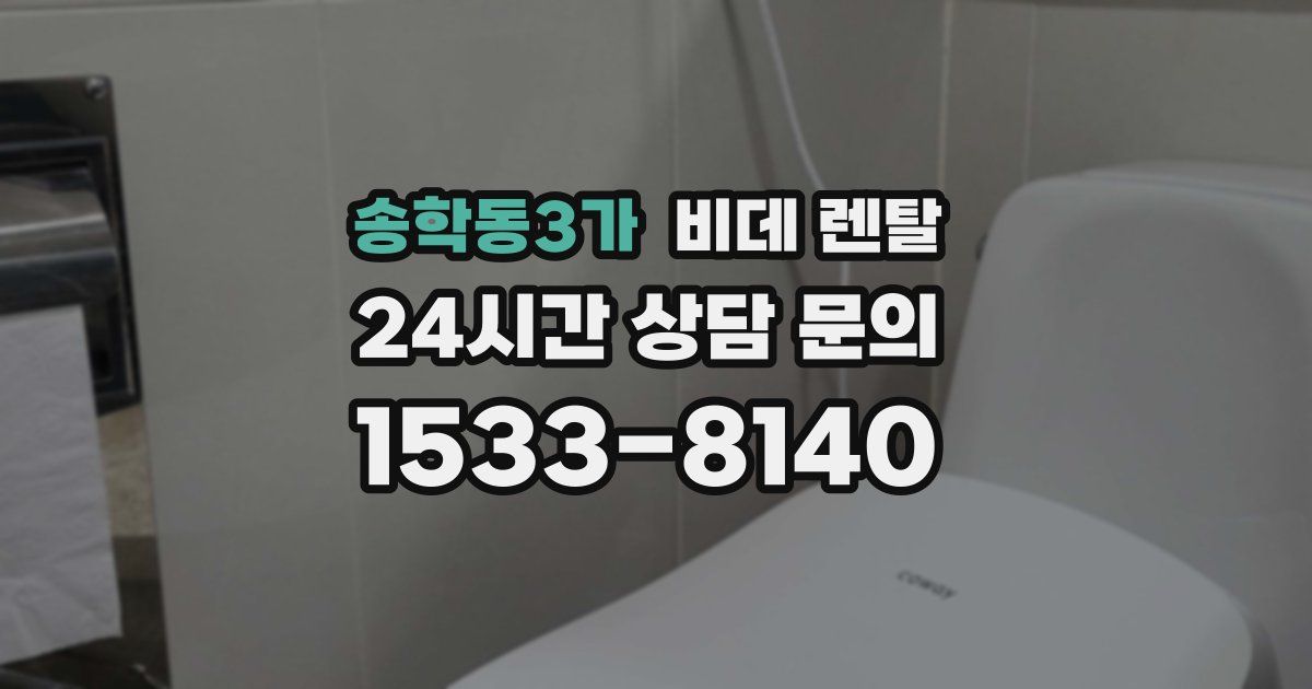 송학동3가 비데 렌탈