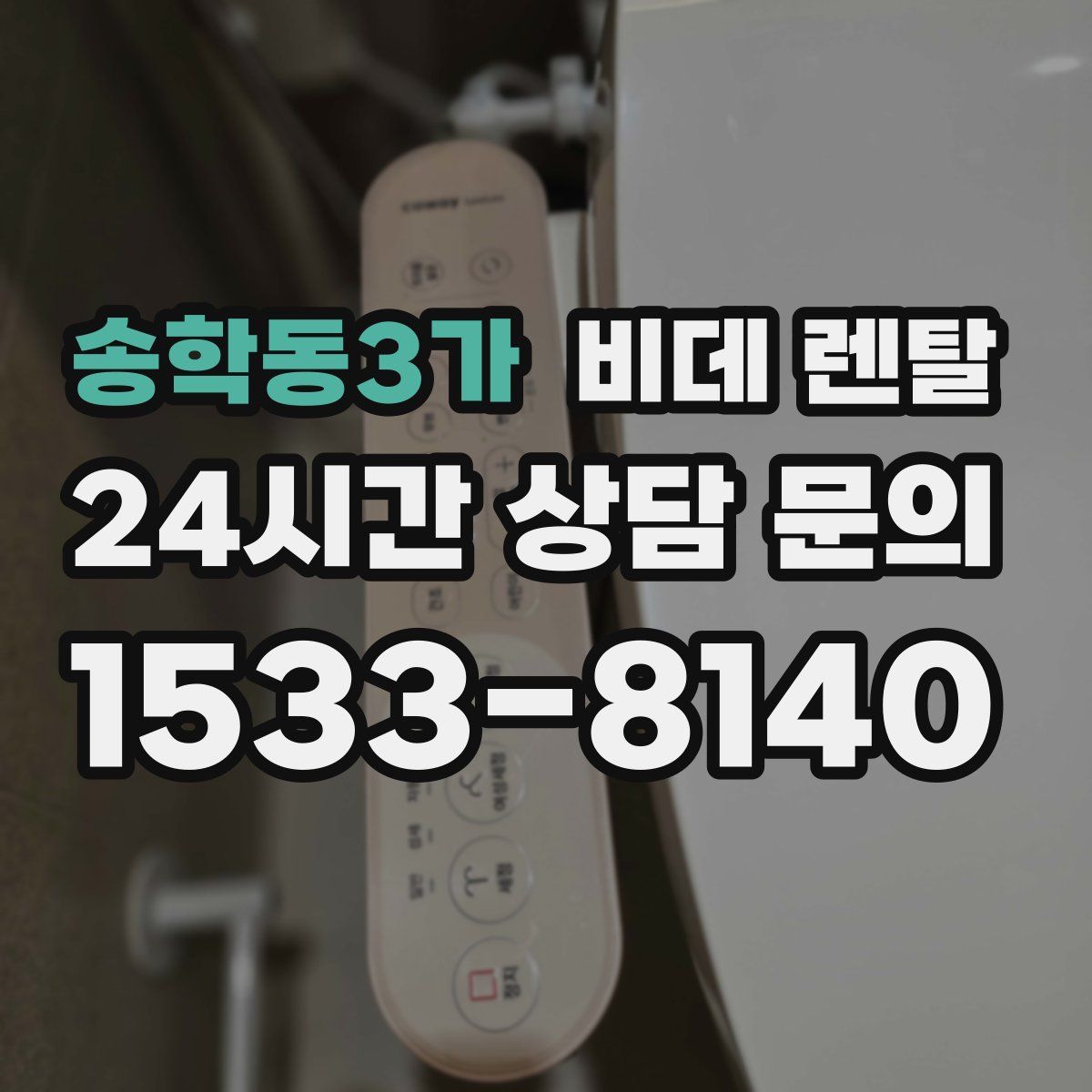 송학동3가 비데 렌탈