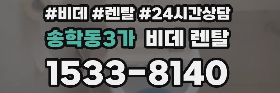 송학동3가 비데 렌탈