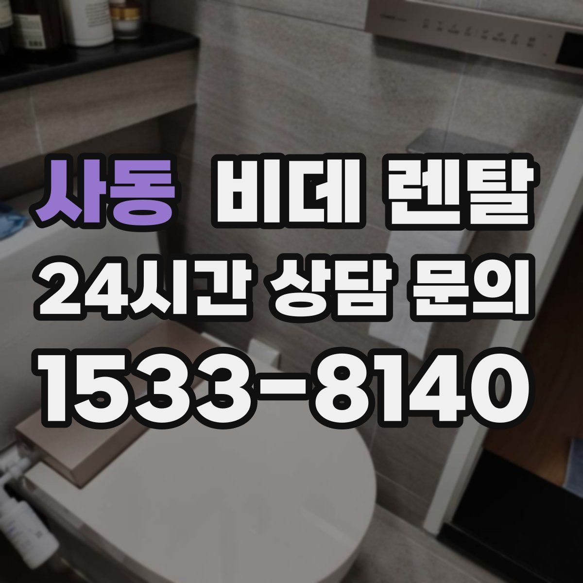 사동 비데 렌탈
