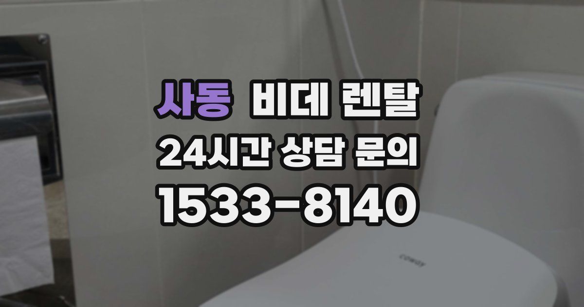 사동 비데 렌탈
