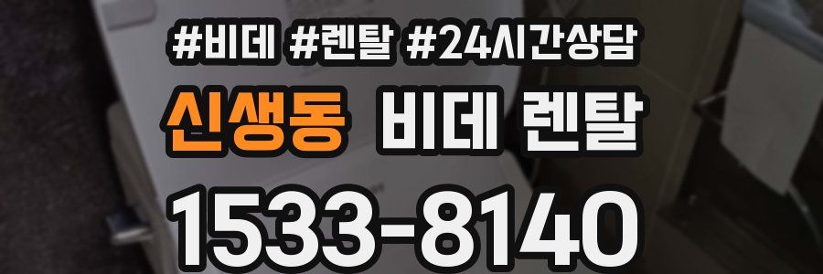 신생동 비데 렌탈