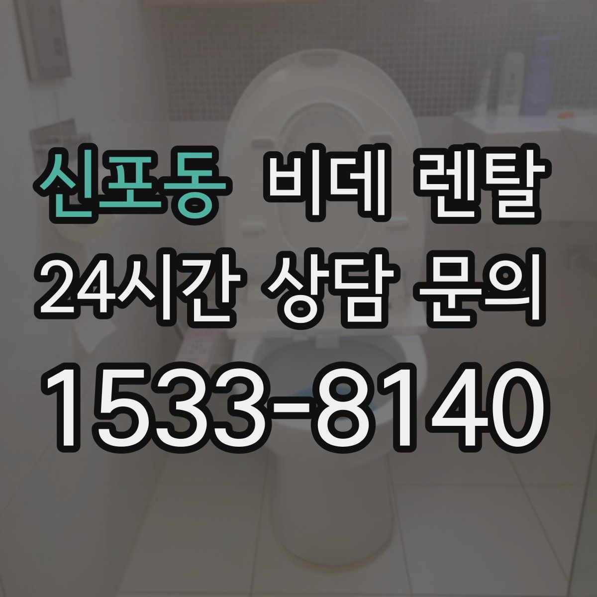 신포동 비데 렌탈