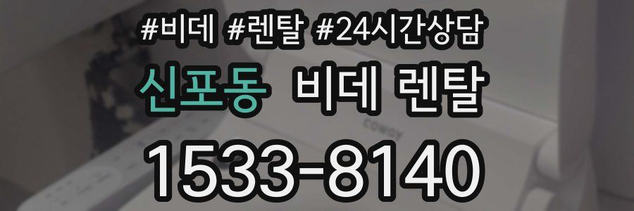 신포동 비데 렌탈