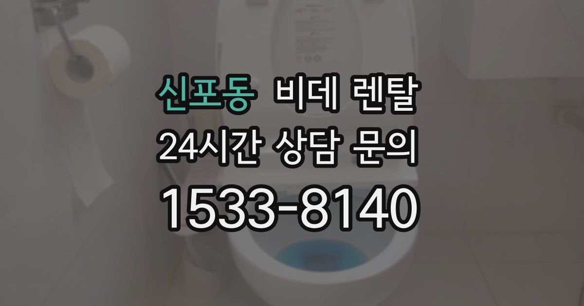 신포동 비데 렌탈
