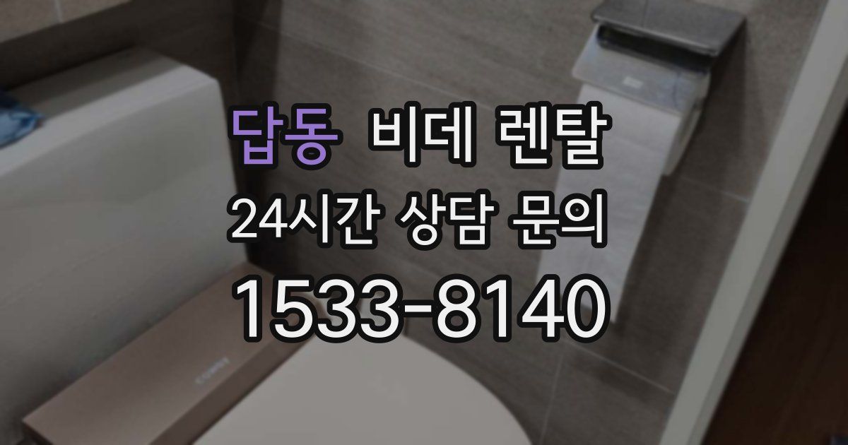 답동 비데 렌탈
