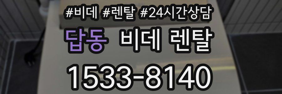 답동 비데 렌탈