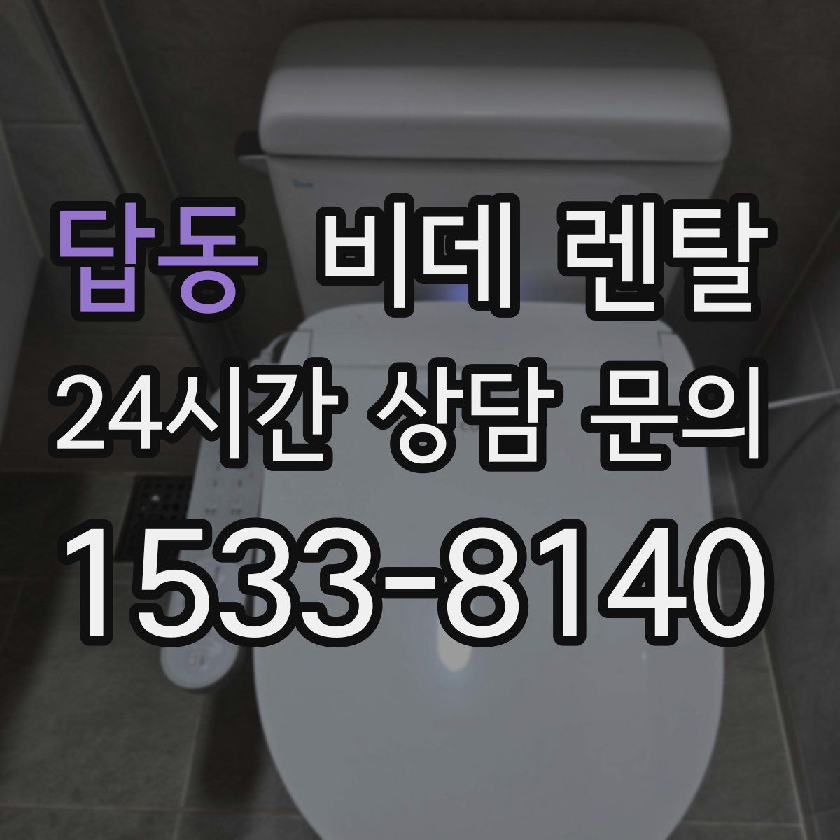 답동 비데 렌탈
