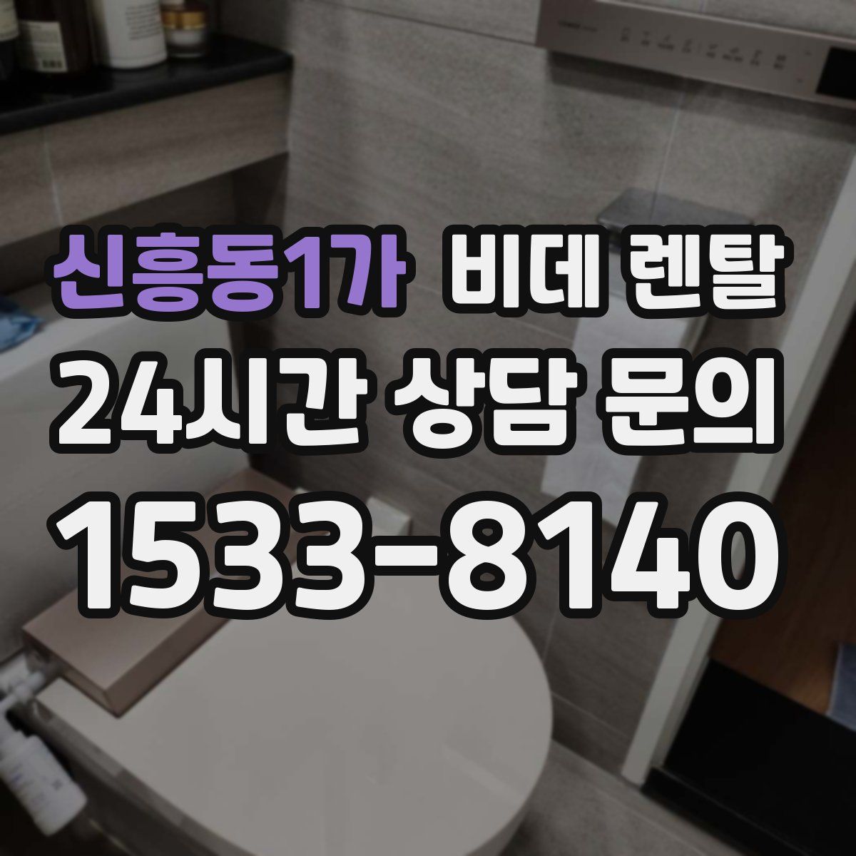 신흥동1가 비데 렌탈