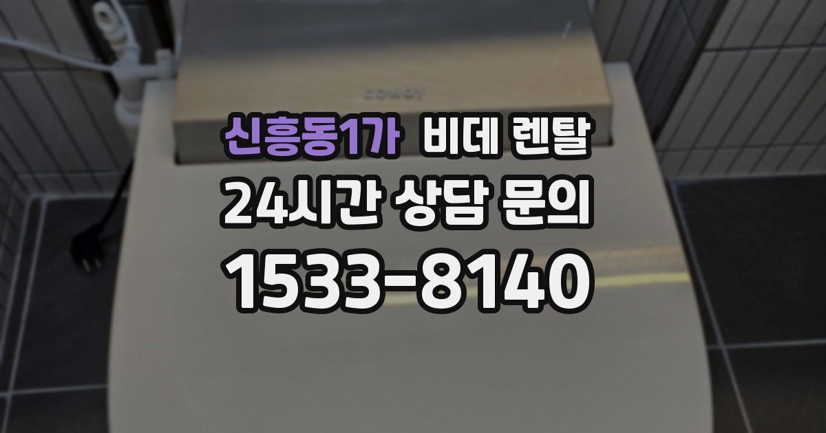 신흥동1가 비데 렌탈