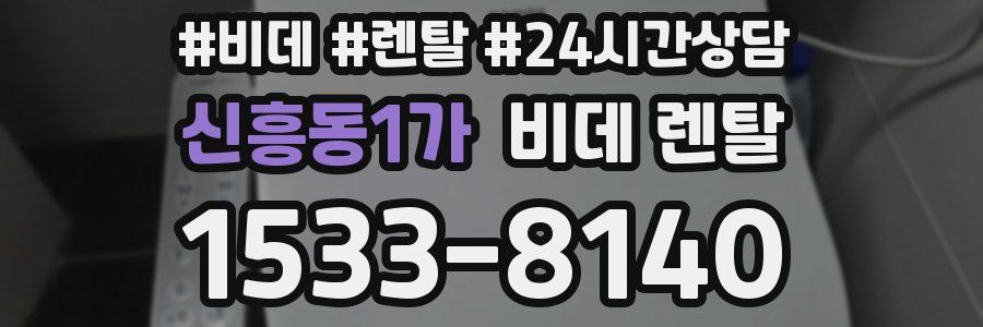 신흥동1가 비데 렌탈