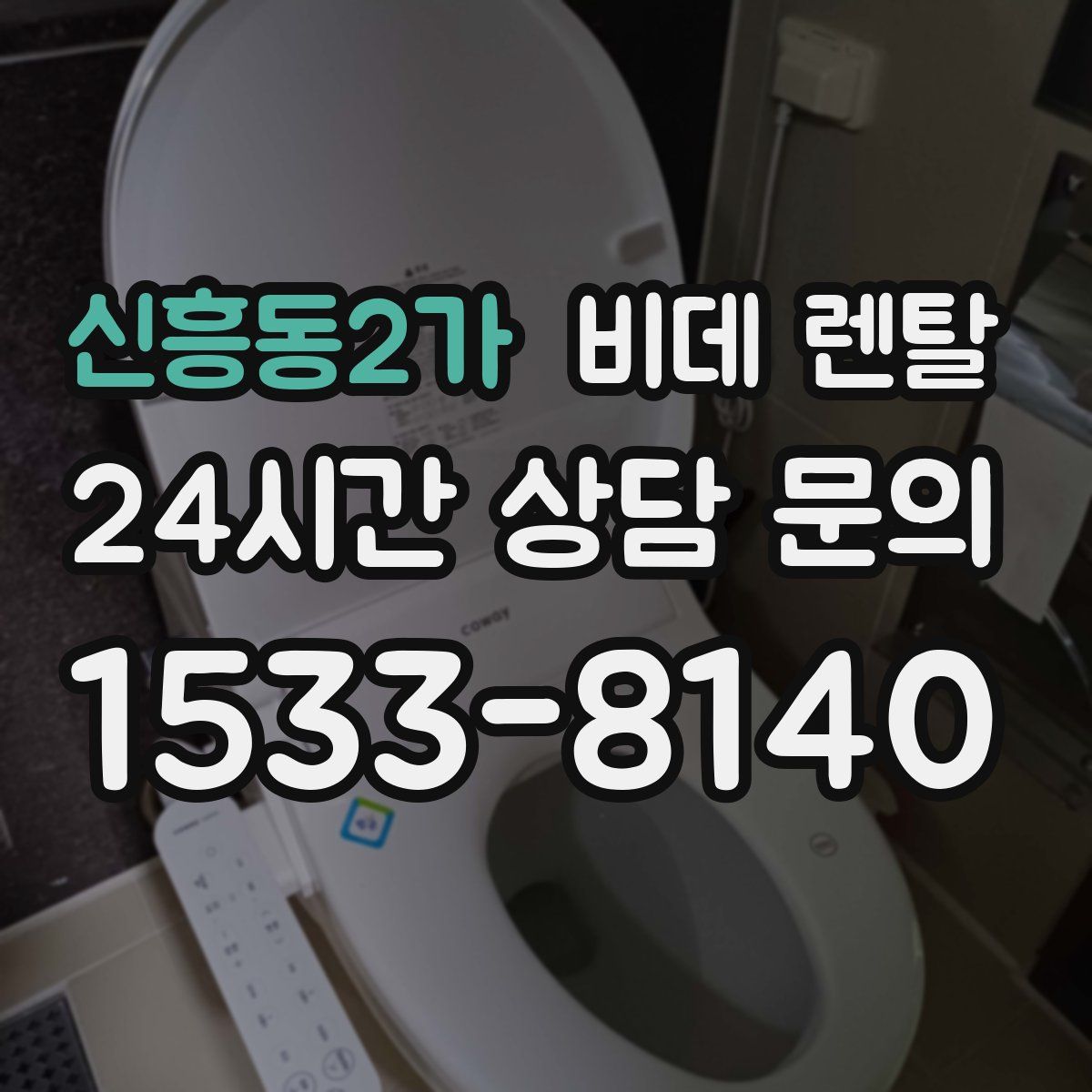 신흥동2가 비데 렌탈