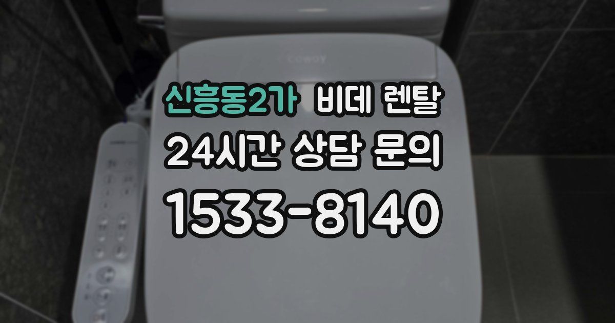 신흥동2가 비데 렌탈