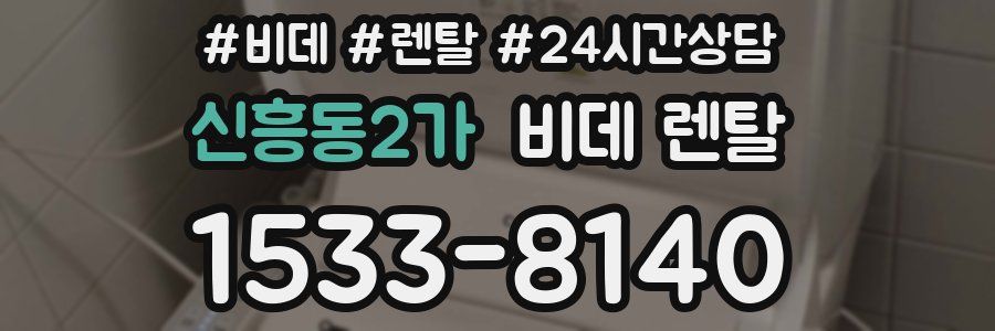 신흥동2가 비데 렌탈