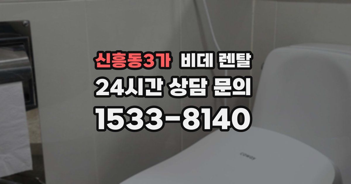 신흥동3가 비데 렌탈