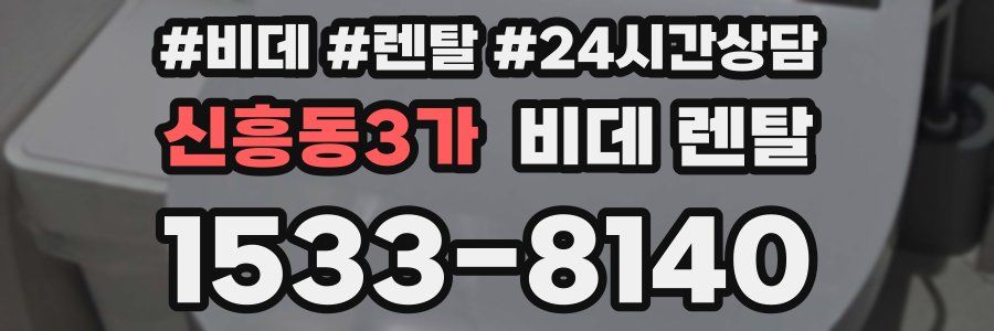 신흥동3가 비데 렌탈