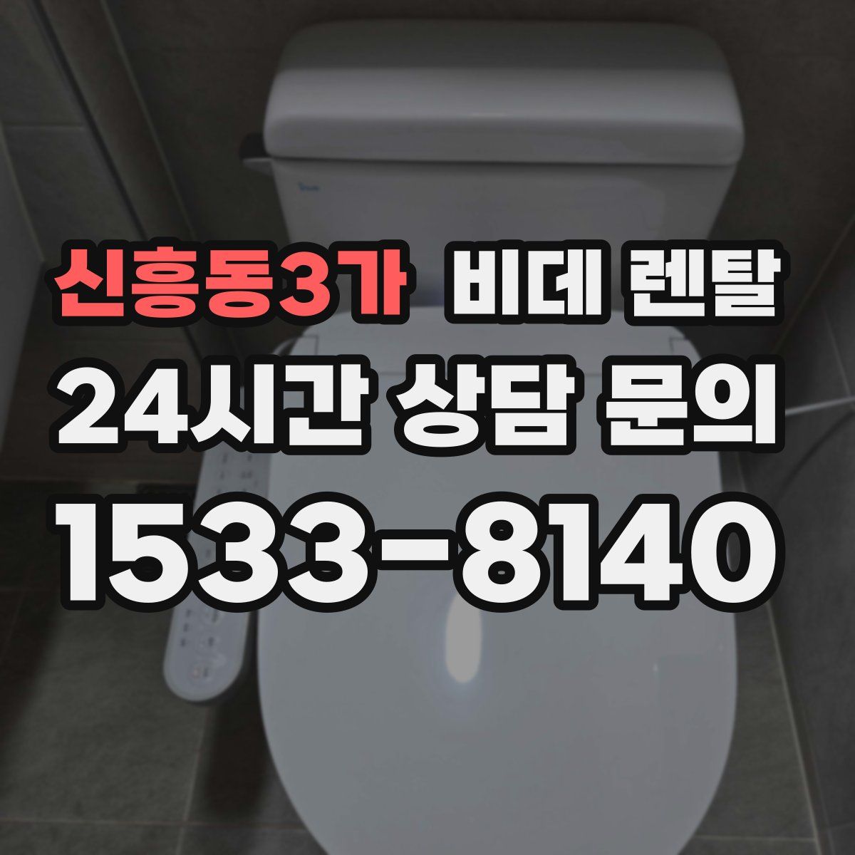 신흥동3가 비데 렌탈