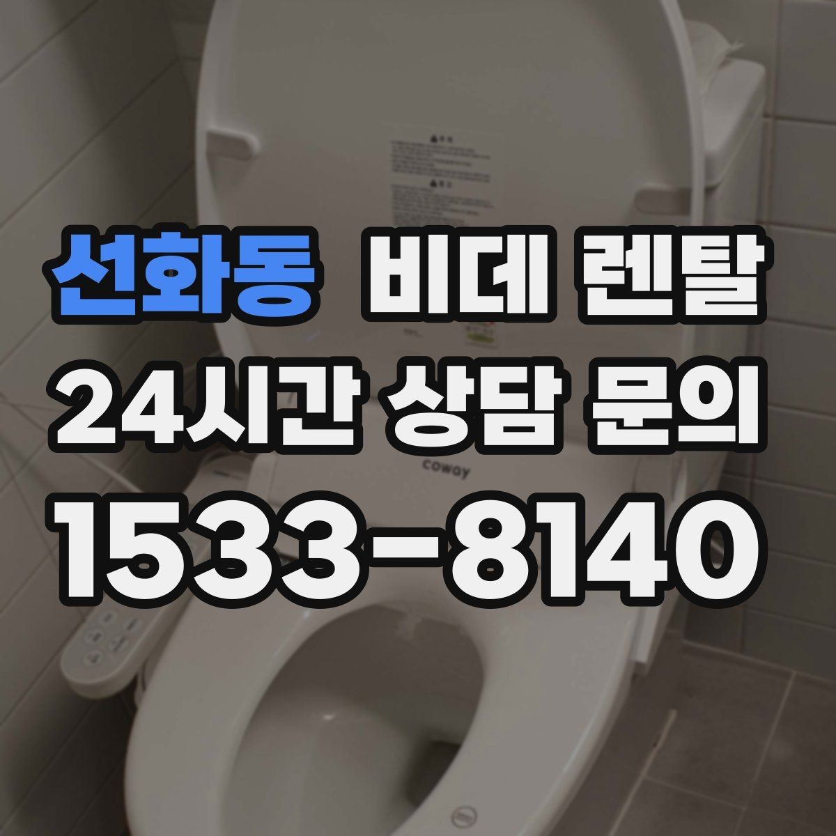 선화동 비데 렌탈 장점만 보지 말고 확인할 점