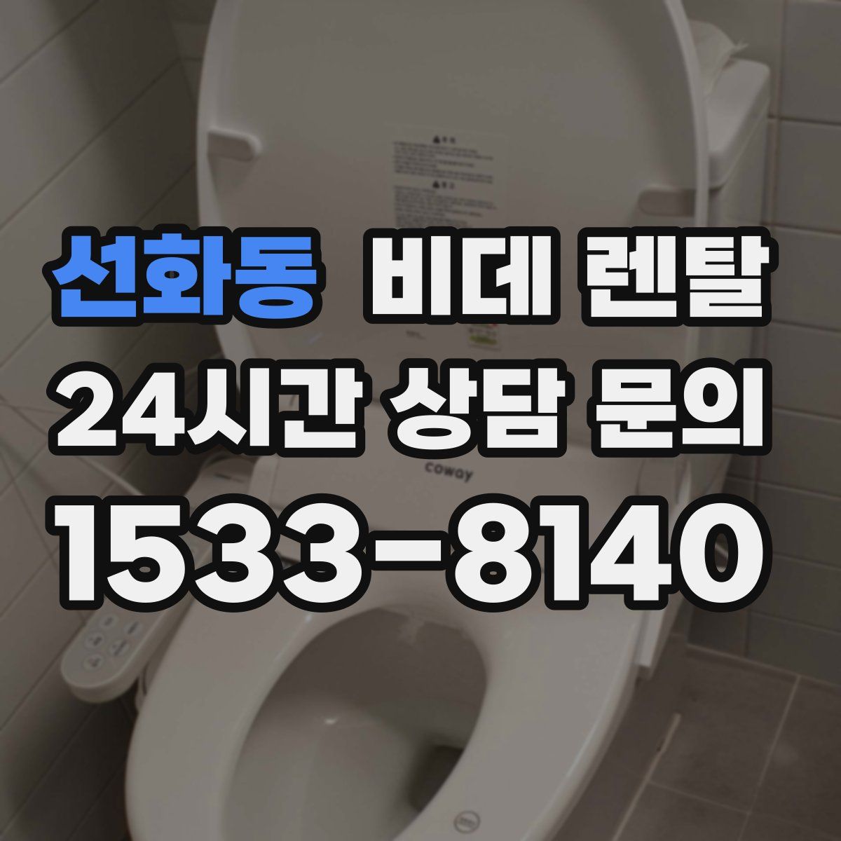 선화동 비데 렌탈