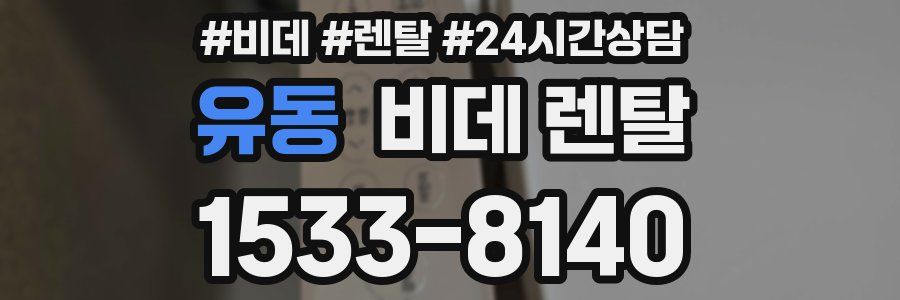 유동 비데 렌탈