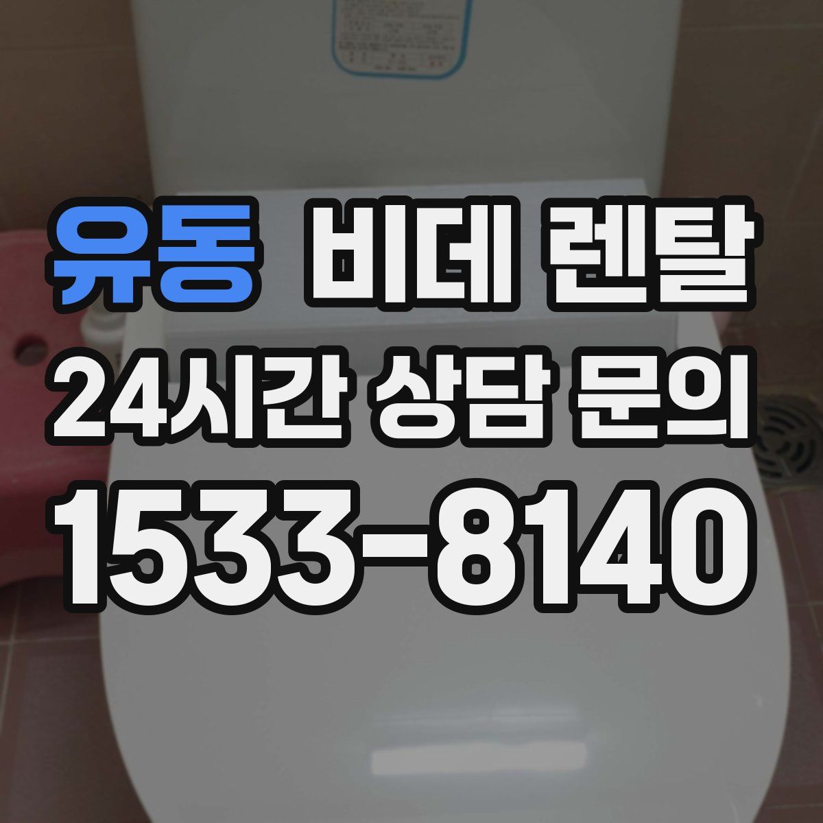 유동 비데 렌탈