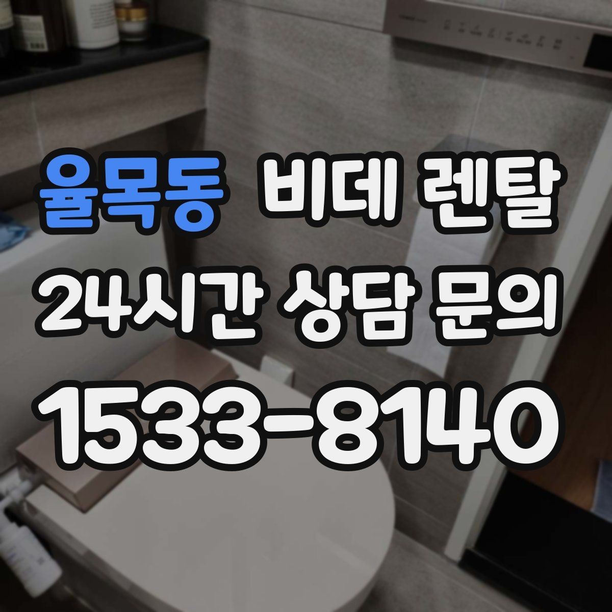 율목동 비데 렌탈 설치 후 바로 점검해야 할 사항