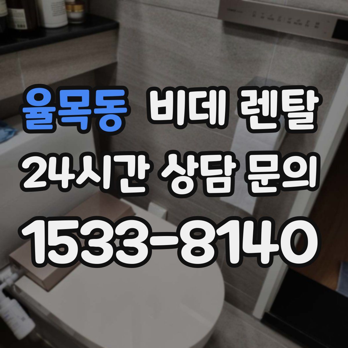 율목동 비데 렌탈