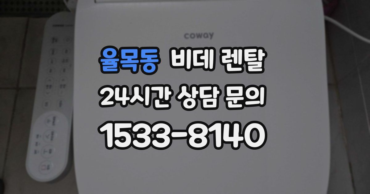 율목동 비데 렌탈