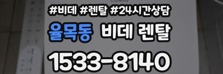 율목동 비데 렌탈