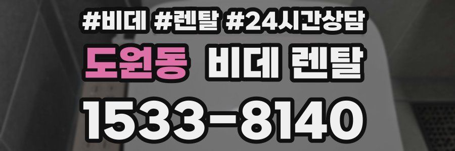 도원동 비데 렌탈