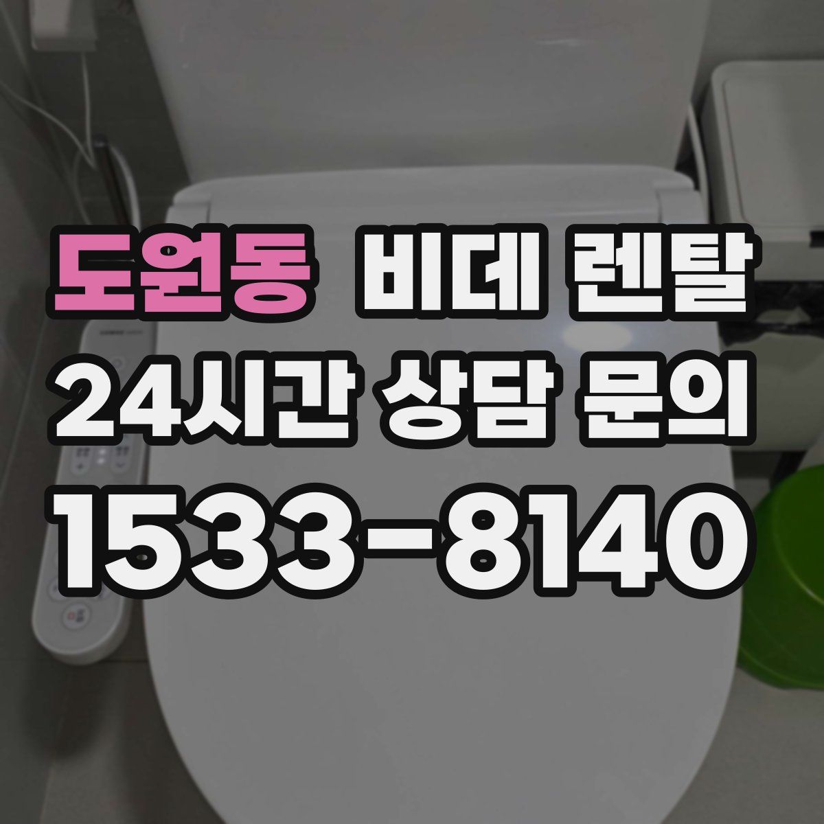 도원동 비데 렌탈