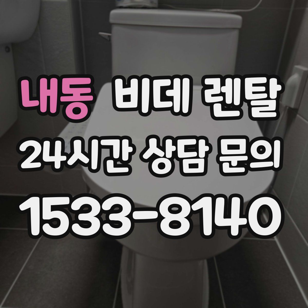 내동 비데 렌탈